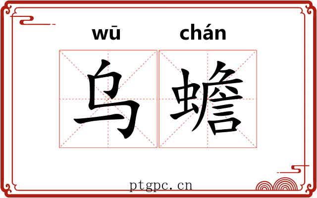 乌蟾