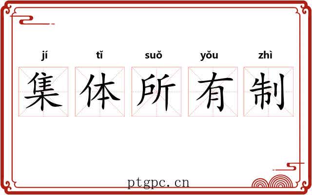 集体所有制