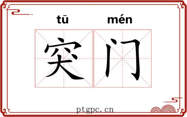 突门