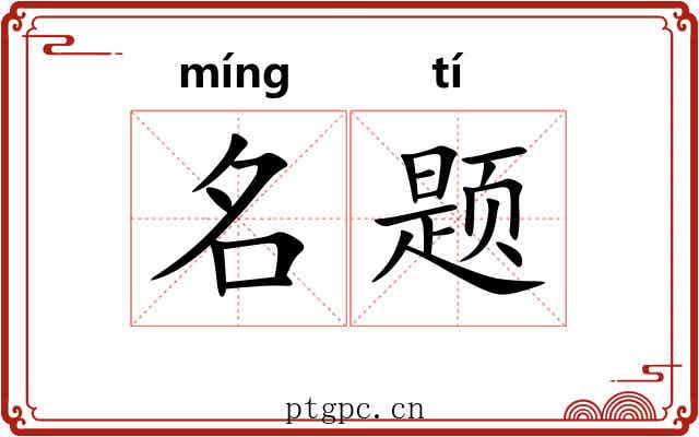 名题