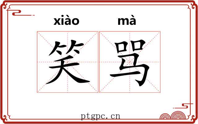 笑骂