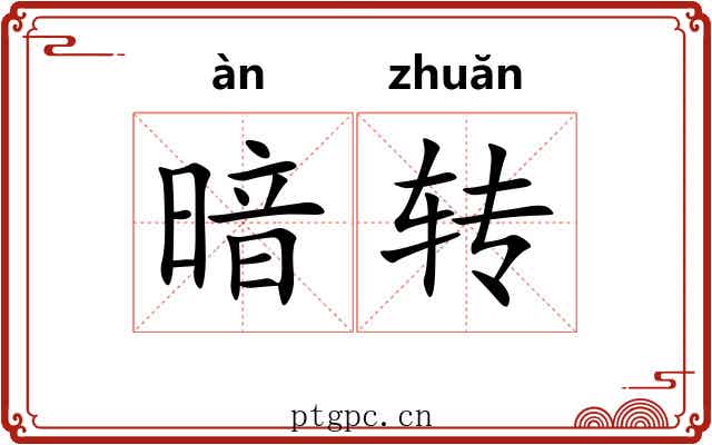 暗转