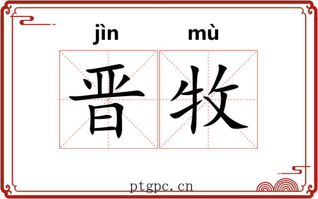 晋牧