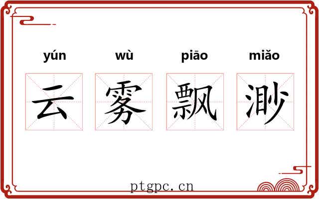 云雾飘渺
