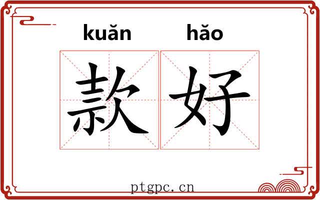 款好