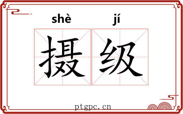 摄级