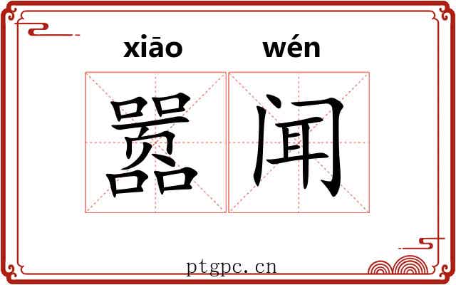 嚣闻