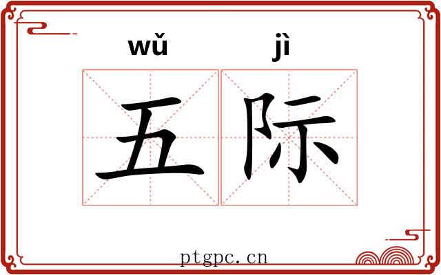 五际