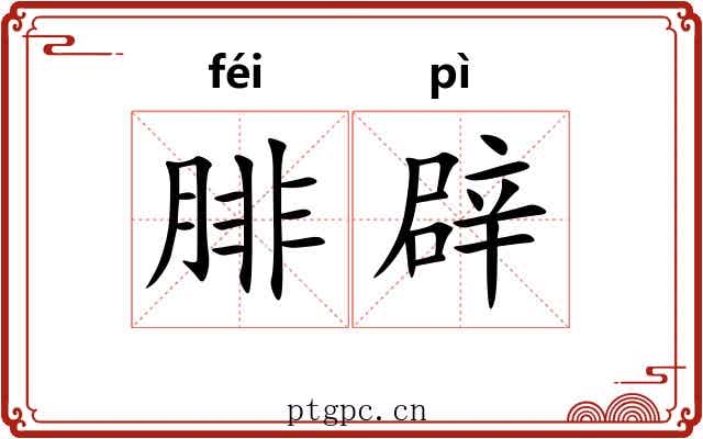 腓辟