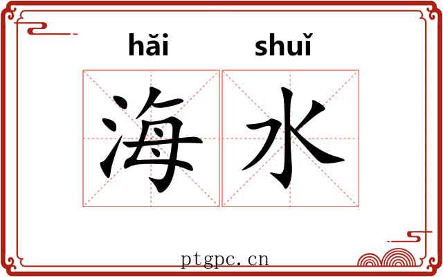 海水 海水