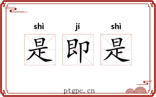是即是 是即是