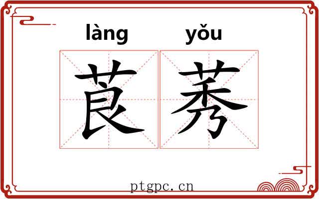 莨莠