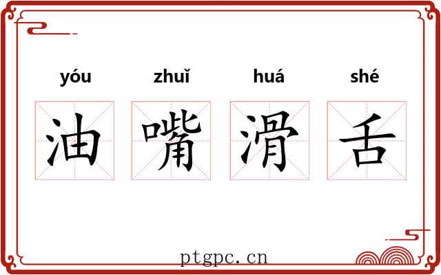 油嘴滑舌