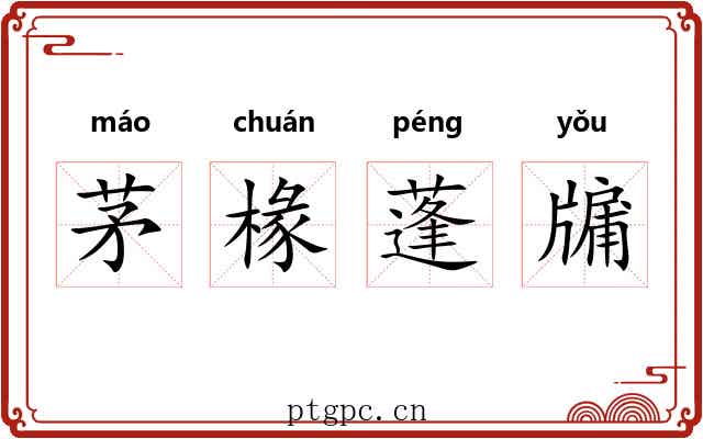 茅椽蓬牖