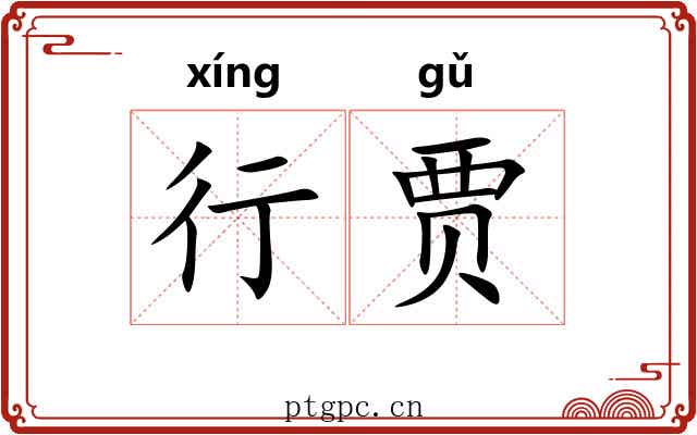 行贾