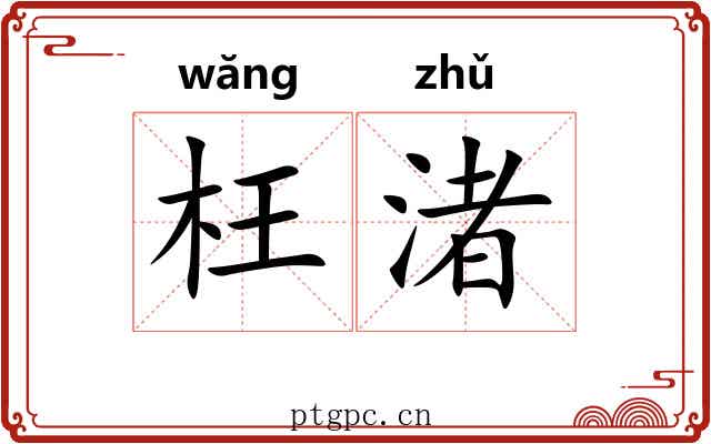 枉渚