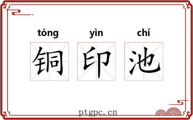 铜印池