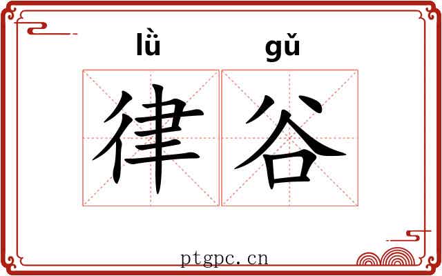 律谷 律谷