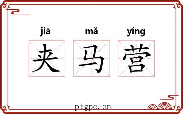 夹马营 夹马营