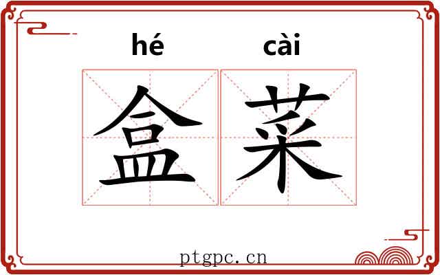 盒菜