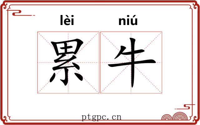 累牛 累牛
