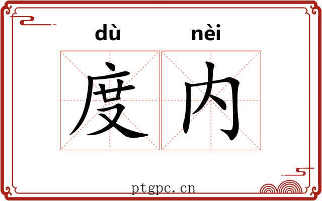 度内