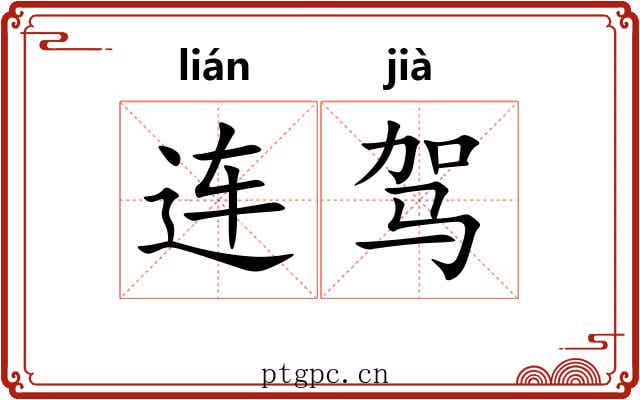 连驾