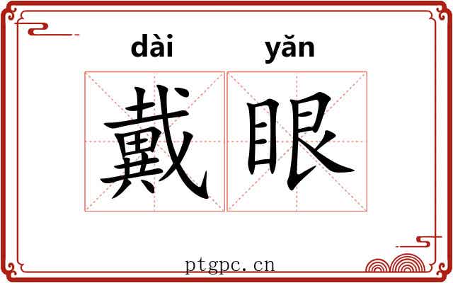 戴眼