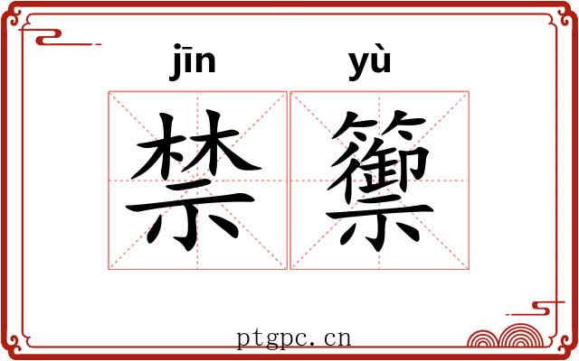 禁籞 禁籞