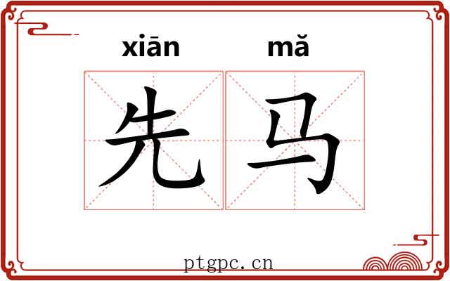 先马