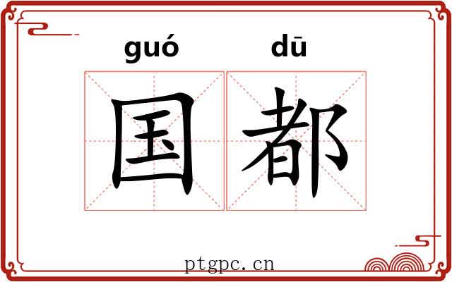 国都