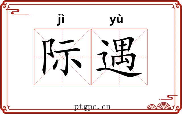 际遇 际遇