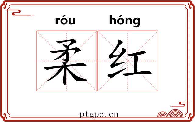 柔红 柔红