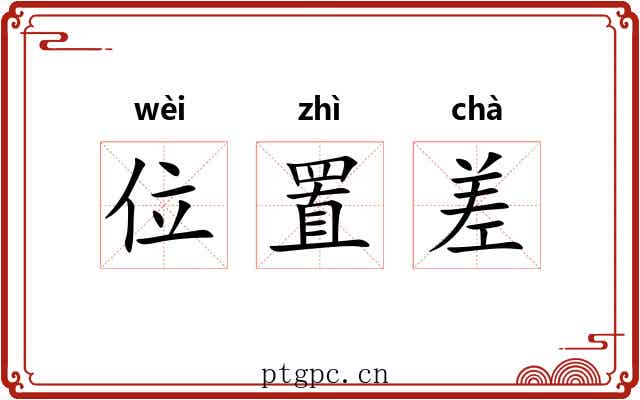 位置差 位置差