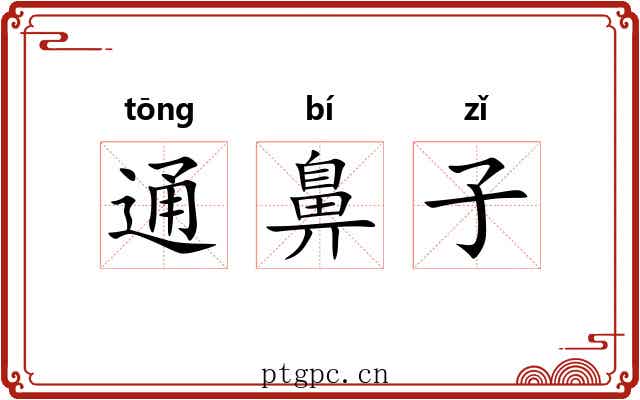 通鼻子 通鼻子