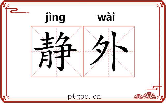 静外