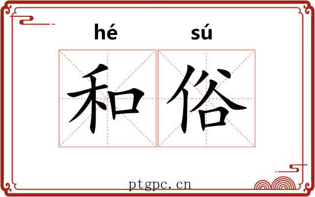 和俗