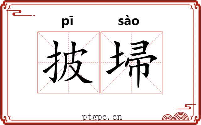 披埽