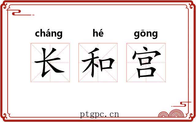 长和宫 长和宫