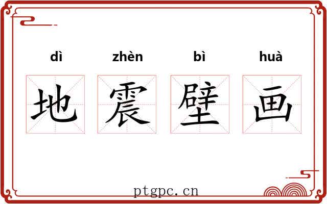 地震壁画