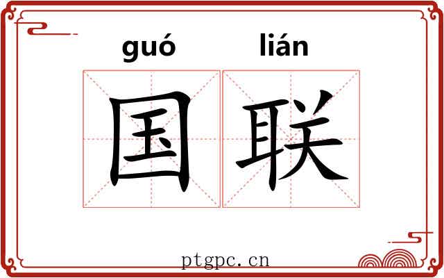 国联