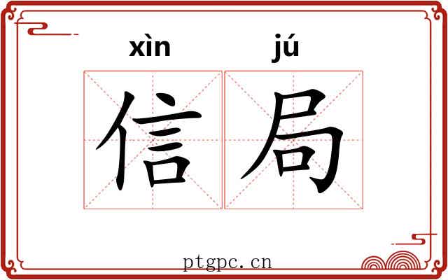 信局
