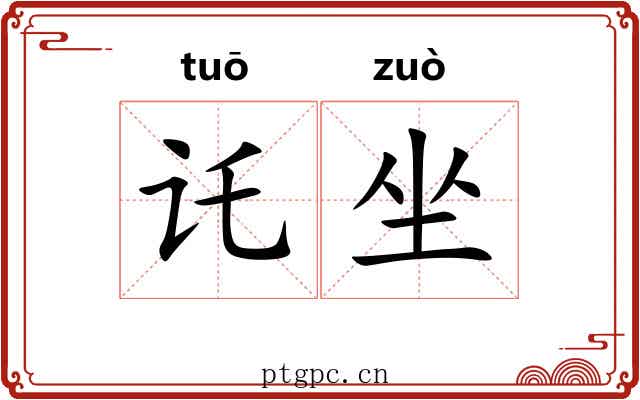 讬坐