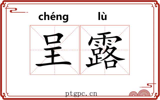 呈露