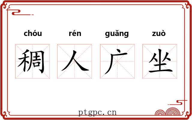 稠人广坐