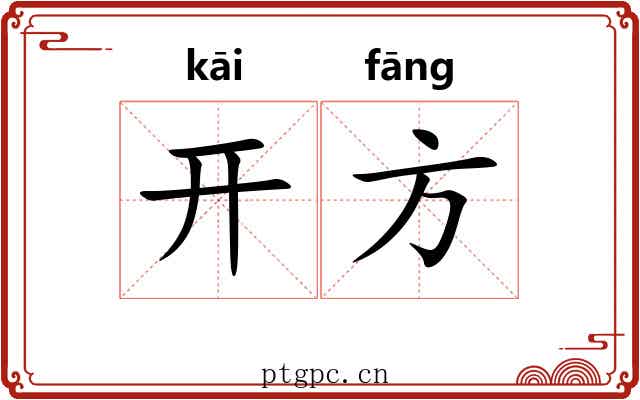 开方
