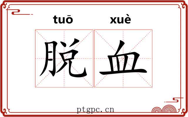 脱血