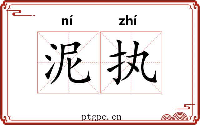 泥执
