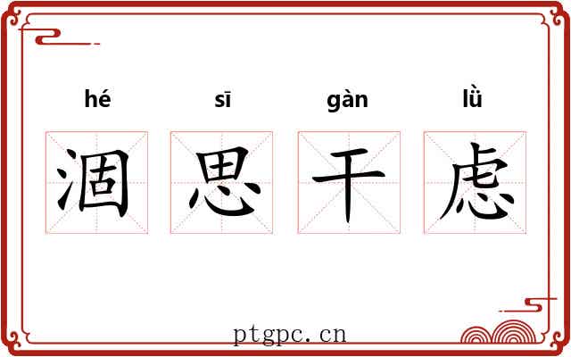 涸思干虑 涸思干虑