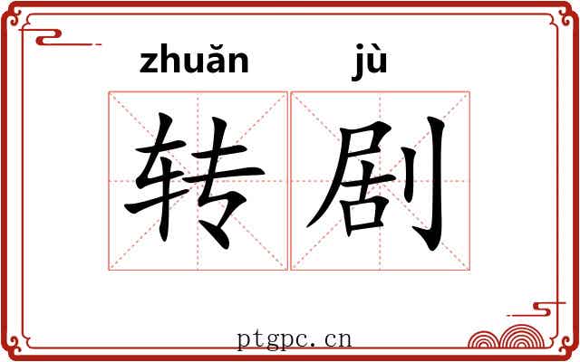 转剧